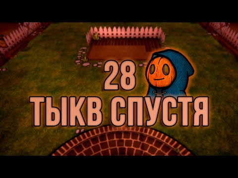 Видео: ПРОВЕЛ 100 ДНЕЙ В ТЫКВЕННОМ АДУ | Pumpkin Panic