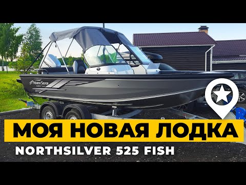 Видео: Моя новая лодка NorthSilver 525 Fish, пересел с ПВХ Compas 380. Первые впечатления.