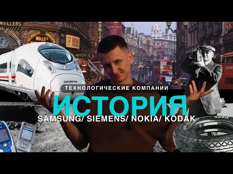 Видео: История Samsung, Siemens, Nokia, Kodak #pasvetu #интересное