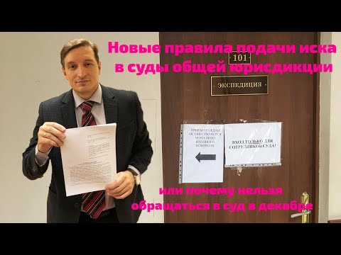 Видео: Новые правила подачи иска в суды общей юрисдикции или почему нельзя обращаться в суд в декабре
