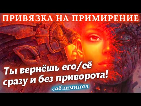 Видео: 💎ЧУДО!!!💏ТЫ ВЕРНЁШЬ ЕГО/ЕЁ СРАЗУ! БУДЕТ ТОСКОВАТЬ И МУЧИТЬСЯ!❤️ПРИВЯЗКА НА ПРИМИРЕНИЕ🔥САБЛИМИНАЛ🔥