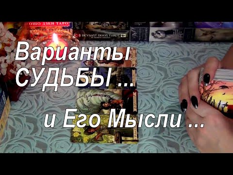 Видео: 🔮ВАРИАНТЫ СУДЬБЫ... и ЕГО ЧУВСТВА, МЫСЛИ, ДЕЙСТВИЯ ПО ОТНОШЕНИЮ К ВАМ... 💕💥Гадание Таро