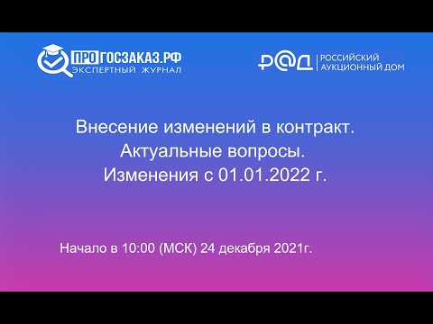 Видео: Внесение изменений в контракт.  Актуальные вопросы.  Изменения с 01.01.2022г.