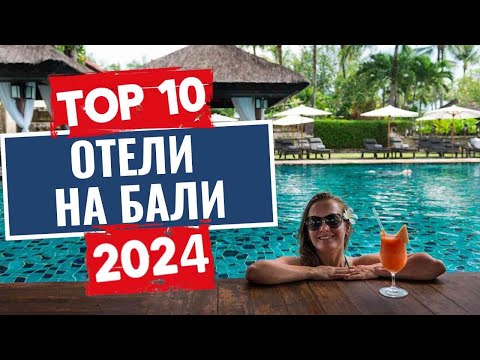 Видео: ТОП-10: Лучшие отели на Бали, Индонезия