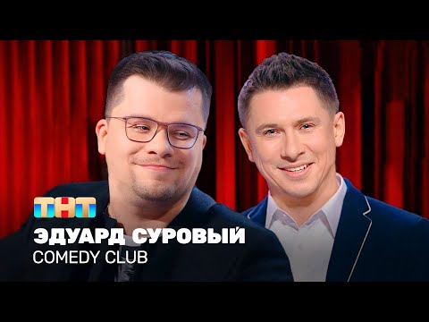 Видео: Comedy Club: Эдуард Суровый | Харламов, Батрутдинов @TNT_television