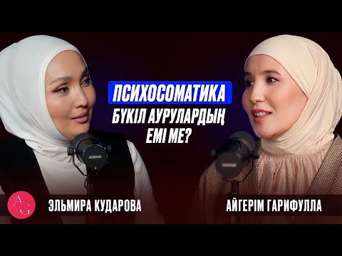 Видео: Эльмира Кударова | AG podcast 2-бөлім| Психосоматика | Қазақша психология