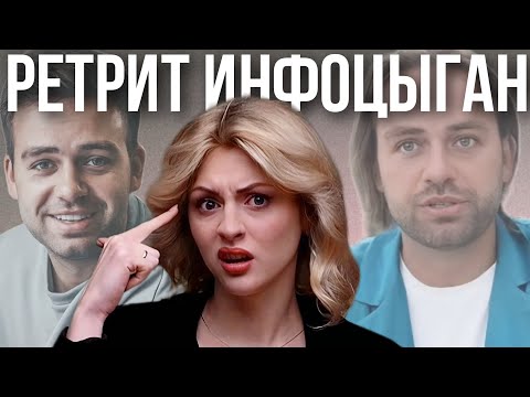 Видео: ИНФОЦЫГАНСКИЙ РЕТРИТ КОСЕНКО | манипуляции и обман