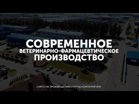 Видео: Современное ветеринарно-фармацевтическое производство