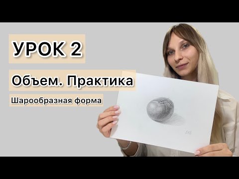 Видео: Урок 2. Как нарисовать объем! Урок для начинающих художников.