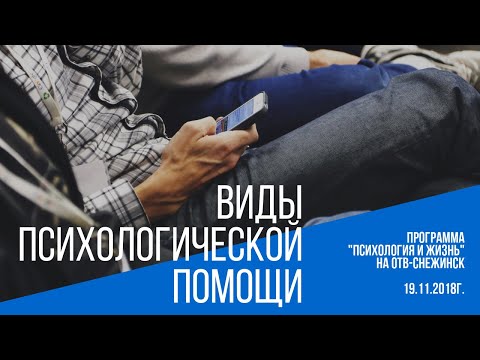 Видео: Виды психологической помощи. Отличия между психологом, психиатром и психотерапевтом