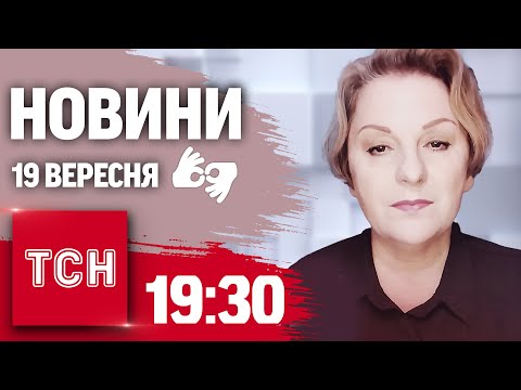 Видео: ТСН 19:30 за 19 вересня 2024 року | Повний випуск новин жестовою мовою