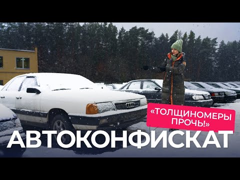 Видео: Есть ли дешёвые и «живые» авто в конфискате? «Запчасти для Аudi 100 лежат в каждом хлеву!»