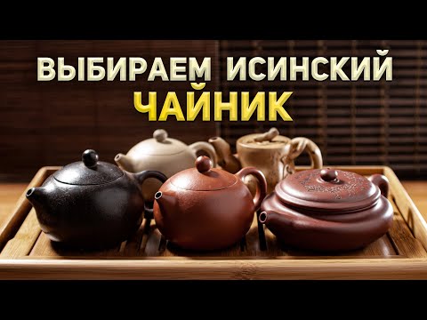 Видео: Как выбрать первый исинский чайник. Часть 1: стоимость, объём, форма, слив.