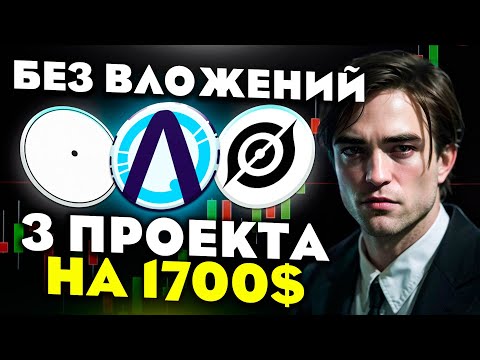 Видео: НЕ ПРОПУСТИ 3 ЭТИ ПРОЕКТА БЕЗ ВЛОЖЕНИЙ! АИРДРОПЫ БЕЗ ВЛОЖЕНИЙ