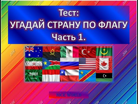 Видео: Угадай страну по флагу. От большой страны к маленькой. Часть 1 (из 5). Время - 7 секунд и 40 стран.