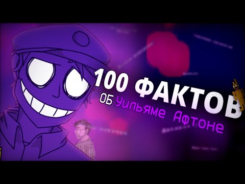 Видео: 100 ФАКТОВ О ГЛАВНОМ ЗЛОДЕЕ FIVE NIGHTS AT FREDDY'S | УИЛЬЯМ АФТОН | FNAF