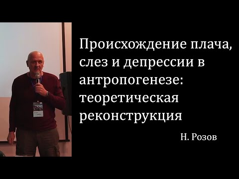 Видео: Происхождение плача, слез и депрессии в антропогенезе: теоретическая реконструкция