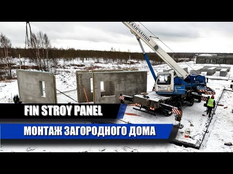 Видео: МОНТАЖ ЗАГОРОДНОГО ДОМА ИЗ ЖБИ ПАНЕЛЕЙ ЗАВОДСКОГО ПРОИЗВОДСТВА.