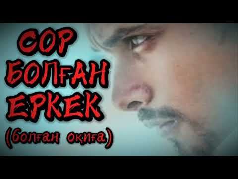 Видео: СОР БОЛҒАН ЕРКЕК... Өзгеге сабақ болар әсерлі әңгіме. Болған оқиға.