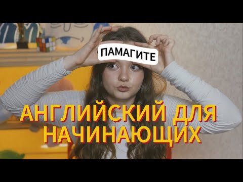 Видео: как начать учить английский | советы начинающим студентам