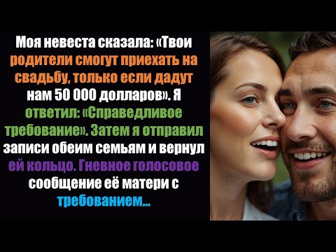 Видео: Моя невеста заявила: «Ваши родители смогут прийти на свадьбу, только если дадут нам 50 долларов...»