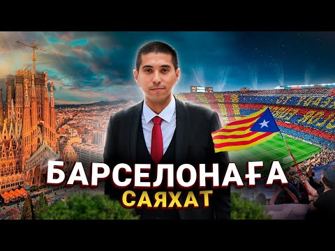 Видео: ЕУРОПАҒА САЯХАТ /әдемі архитектура және футболға бару, Барселона, Испания