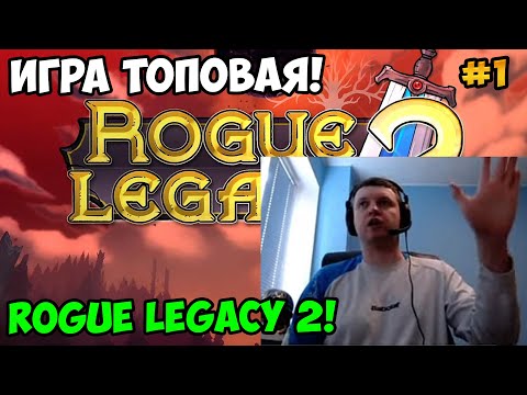 Видео: Папич играет в Rogue Legacy 2! Игра топовая! 1
