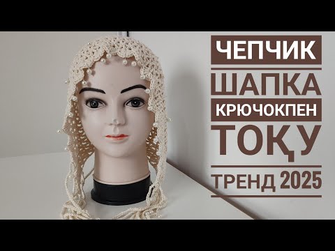 Видео: Тренд шапка тоқимыз/қазақша тоқыма