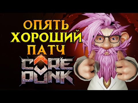 Видео: Оптимизация ВСЕ Corepunk MMORPG от Artificial Core