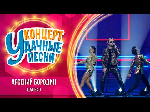 Видео: Арсений Бородин - Далеко | Удачные песни 2023