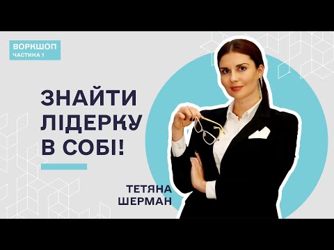Видео: Жіноче лідерство сьогодення — Тетяна Шерман | Частина 1