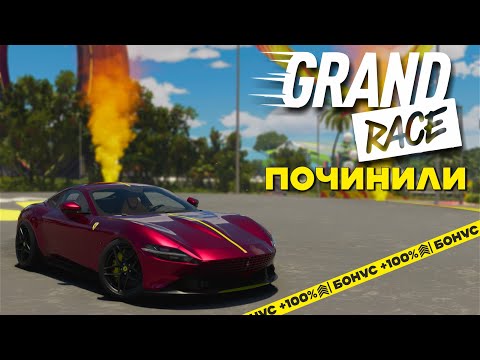 Видео: GRAND RACE Починили - Но Стало Только Хуже