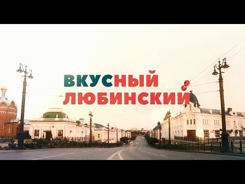 Видео: Вкусный Любинский / Вкусно по ГОСТу / 24.11.2021