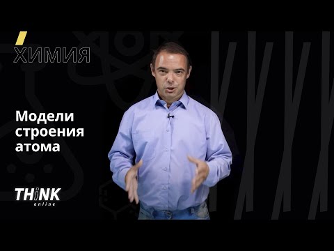 Видео: Модели строения атома | Химия