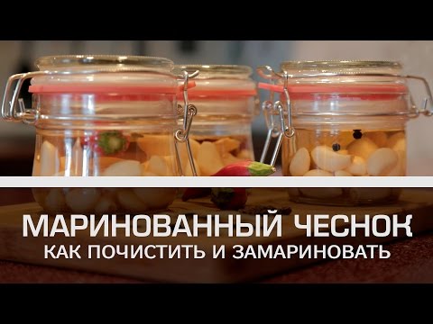 Видео: Маринованный чеснок: как замариновать и как быстро почистить [Мужская кулинария]