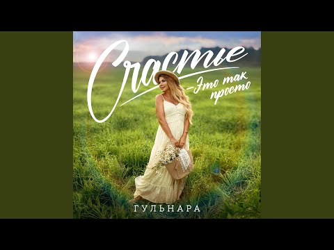 Видео: Счастье -это так просто