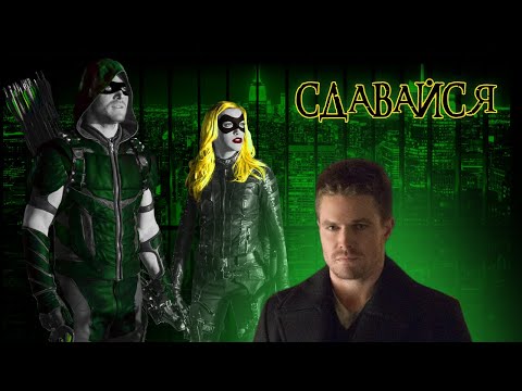 Видео: Сдавайся Оливер и Лорел