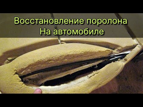 Видео: Ремонт пенолитья и чехла Nissan almera