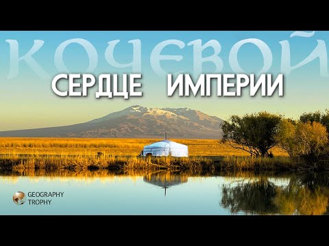 Видео: ЖИЗНЬ КОЧЕВНИКОВ / дельта реки Кобдо