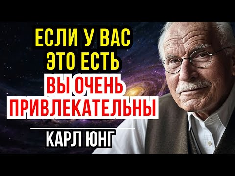 Видео: 12 признаков того, что вы ПРИВЛЕКАТЕЛЬНЫ ДАЖЕ ЕСЛИ ВЫ В ЭТО НЕ ВЕРИТЕ - Карл Юнг