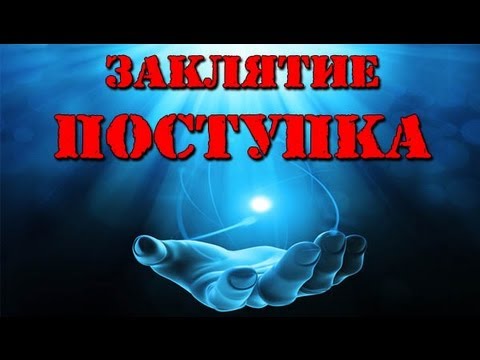Видео: Волшебство 1-го уровня: "ЗАКЛЯТИЕ ПОСТУПКА"