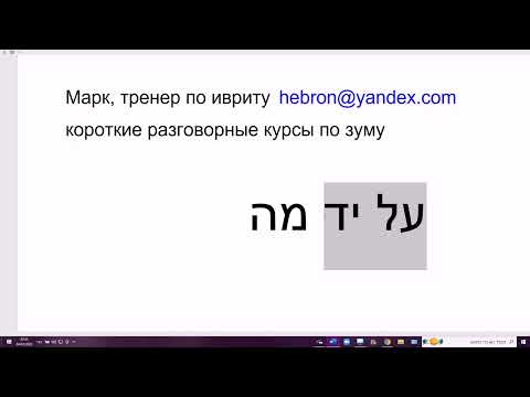 Видео: 106 Предлоги со словом МА "что" на иврите. Частицы и служебные слова. Легко, просто, понятно
