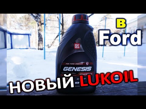 Видео: НОВЫЙ Genesis для FORD! Lukoil Genesis Armortech FD 5W-30 анализ и обзор.