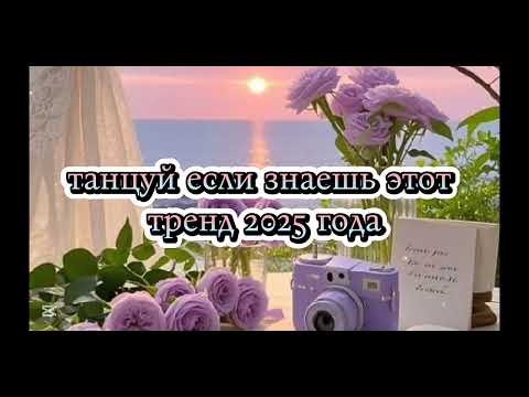 Видео: Новый тренд. Танцуй если знаешь етот тренд 🖤💗