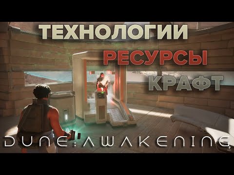 Видео: Дюна Пробуждение: Что нам известно о технологиях, ресурсах и крафте?