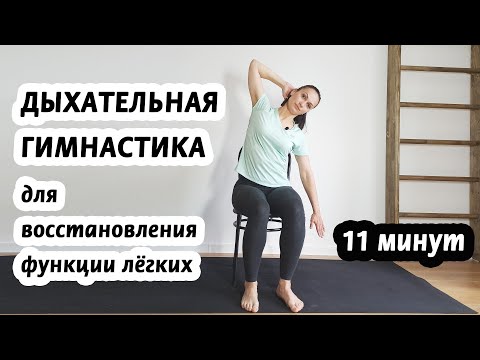 Видео: Дыхательная гимнастика для восстановления легких