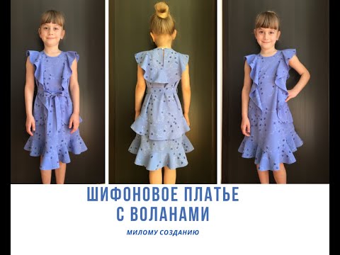 Видео: Шифоновое платье с воланами! Выкройки и обработка!