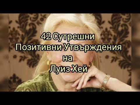 Видео: ЛУИЗ ХЕЙ:42 МОЩНИ СУТРЕШНИ ПОЗИТИВНИ УТВЪРЖДЕНИЯ #позитивни #утвърждения #луизхей @alexandrajabonova