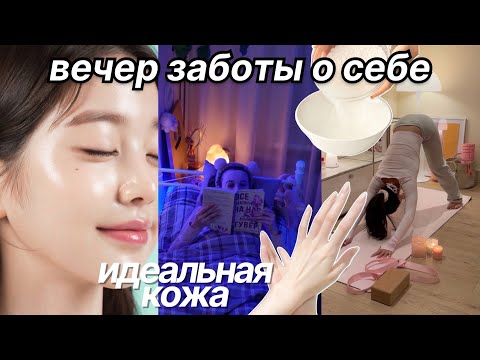 Видео: МОЙ ВЕЧЕР ЗАБОТЫ О СЕБЕ | чистая кожа, жизнь одной, готовка ужина