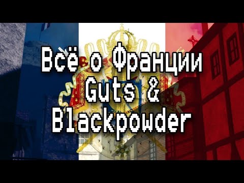 Видео: Всё о Франции G&B